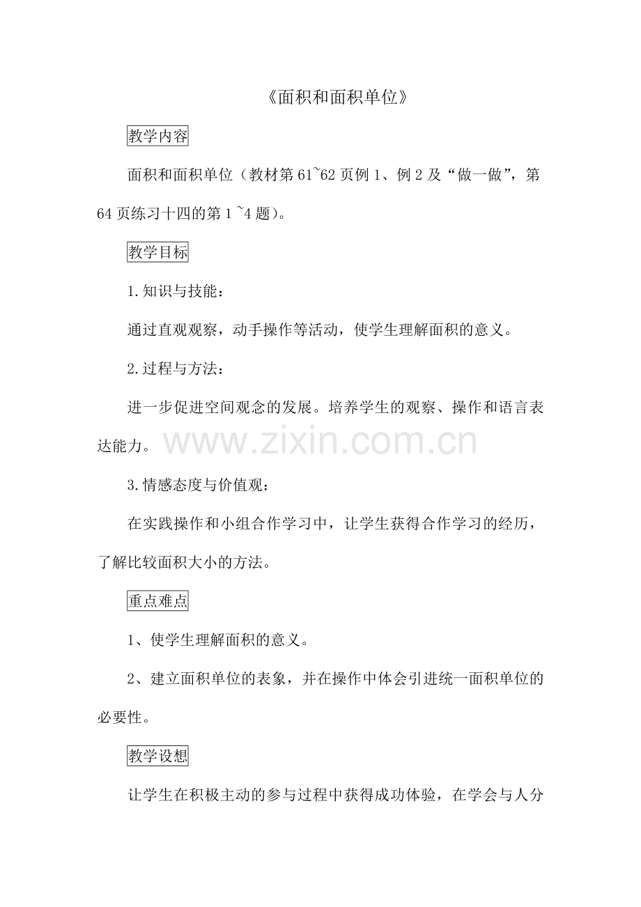 人教2011版小学数学三年级面积和面积单位-(15).docx_第2页
