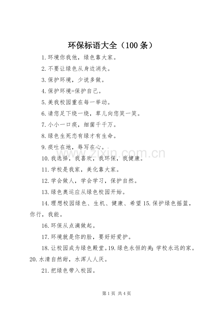 环保标语大全（100条）.docx_第1页