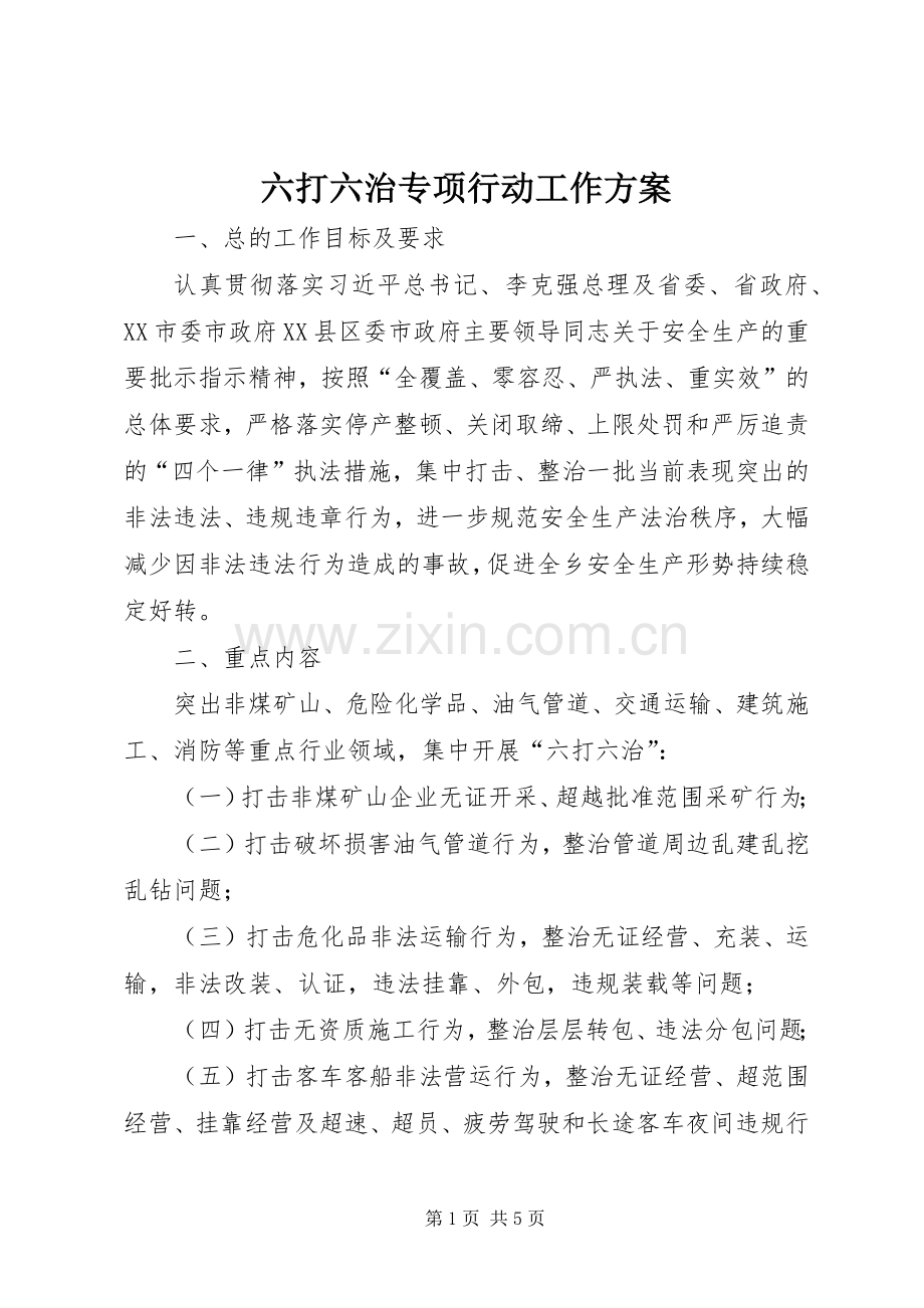 六打六治专项行动工作实施方案.docx_第1页