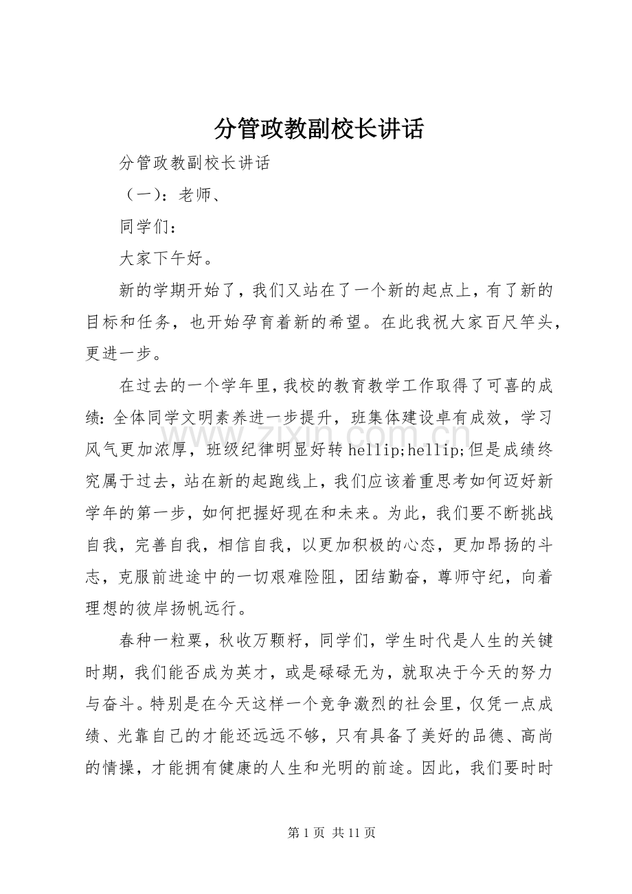分管政教副校长讲话.docx_第1页
