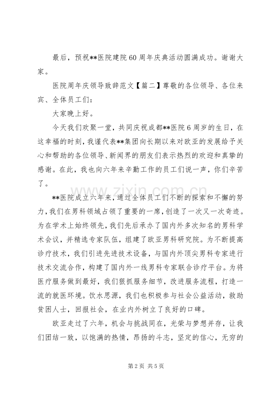 医院周年庆领导致辞范文.docx_第2页