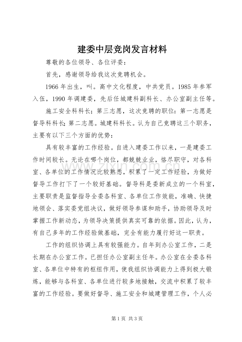 建委中层竞岗发言材料提纲.docx_第1页
