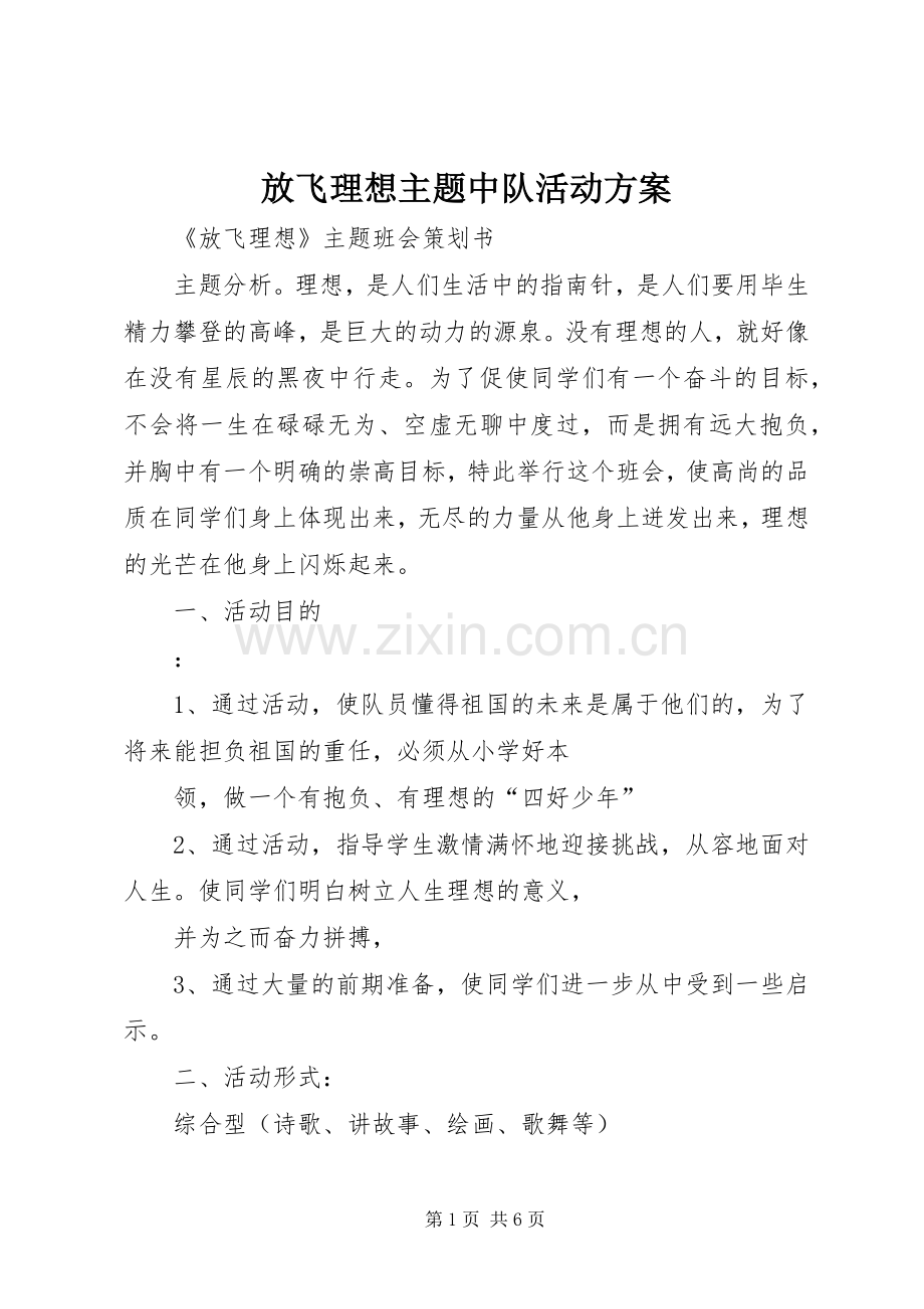 放飞理想主题中队活动实施方案 .docx_第1页