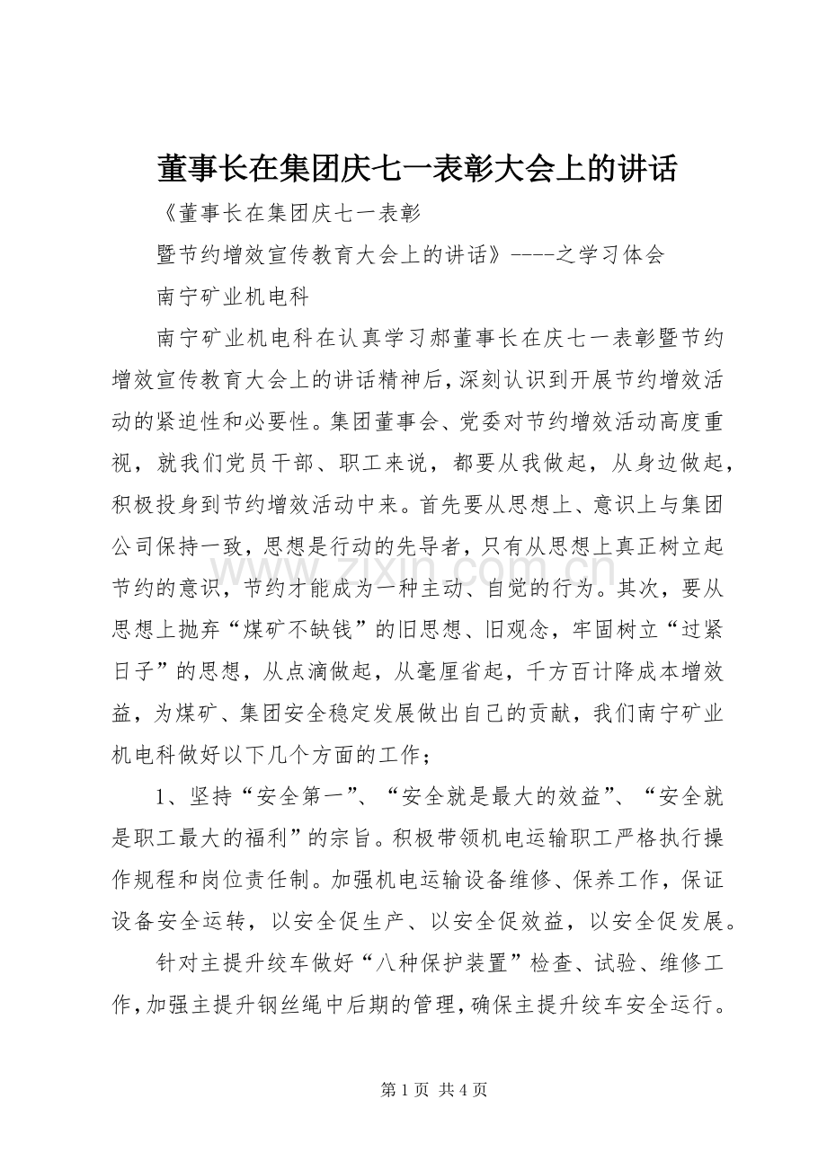 董事长在集团庆七一表彰大会上的讲话.docx_第1页