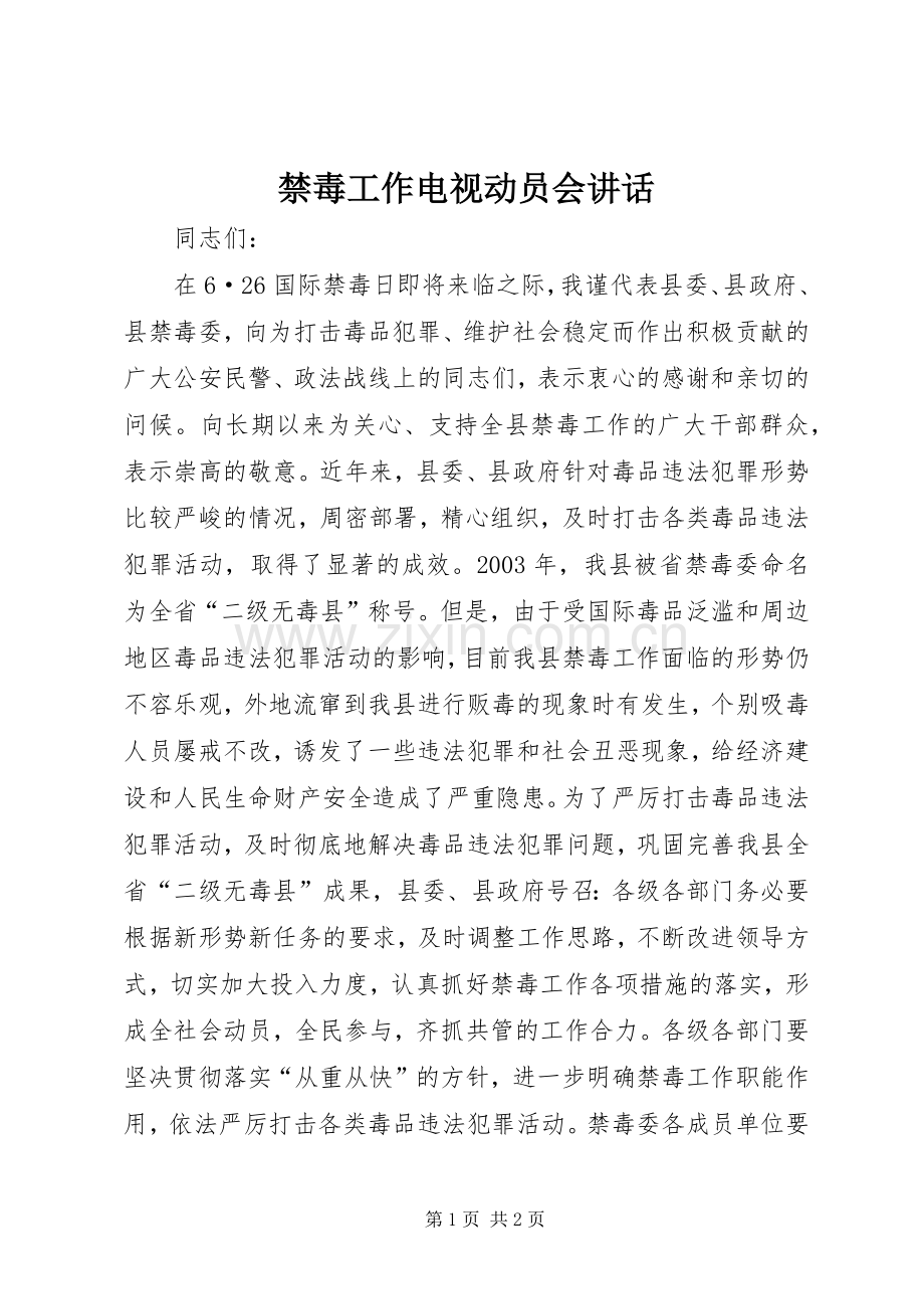 禁毒工作电视动员会讲话.docx_第1页