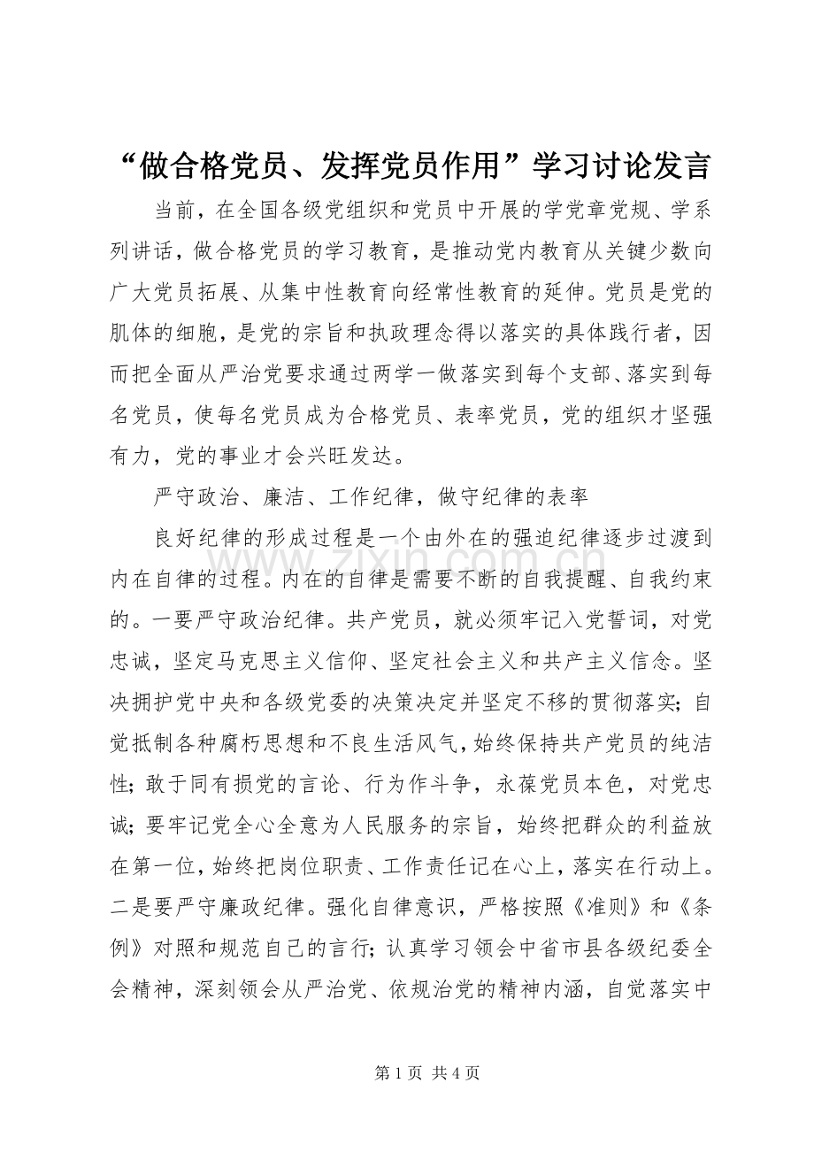 “做合格党员、发挥党员作用”学习讨论发言稿.docx_第1页