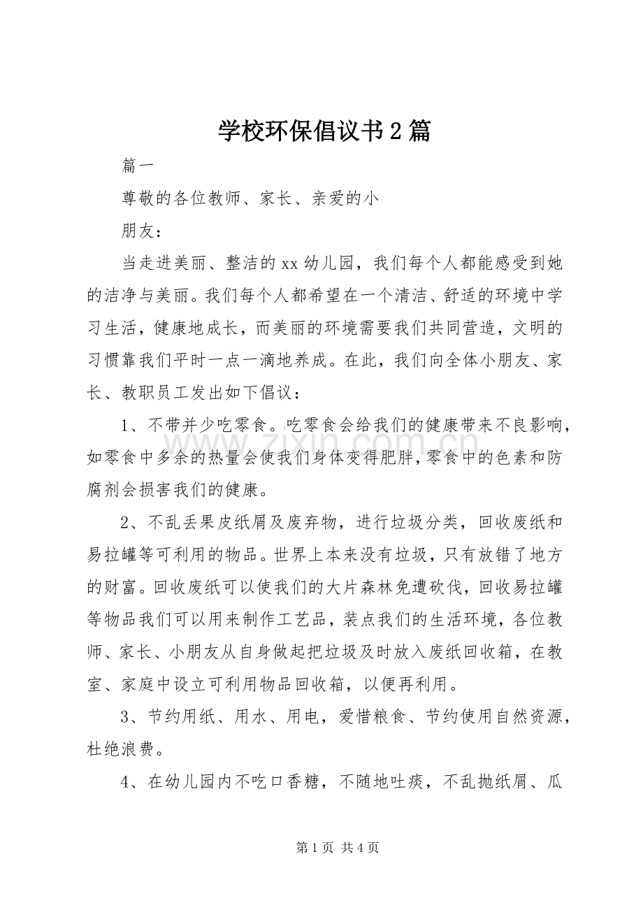 学校环保倡议书2篇.docx_第1页