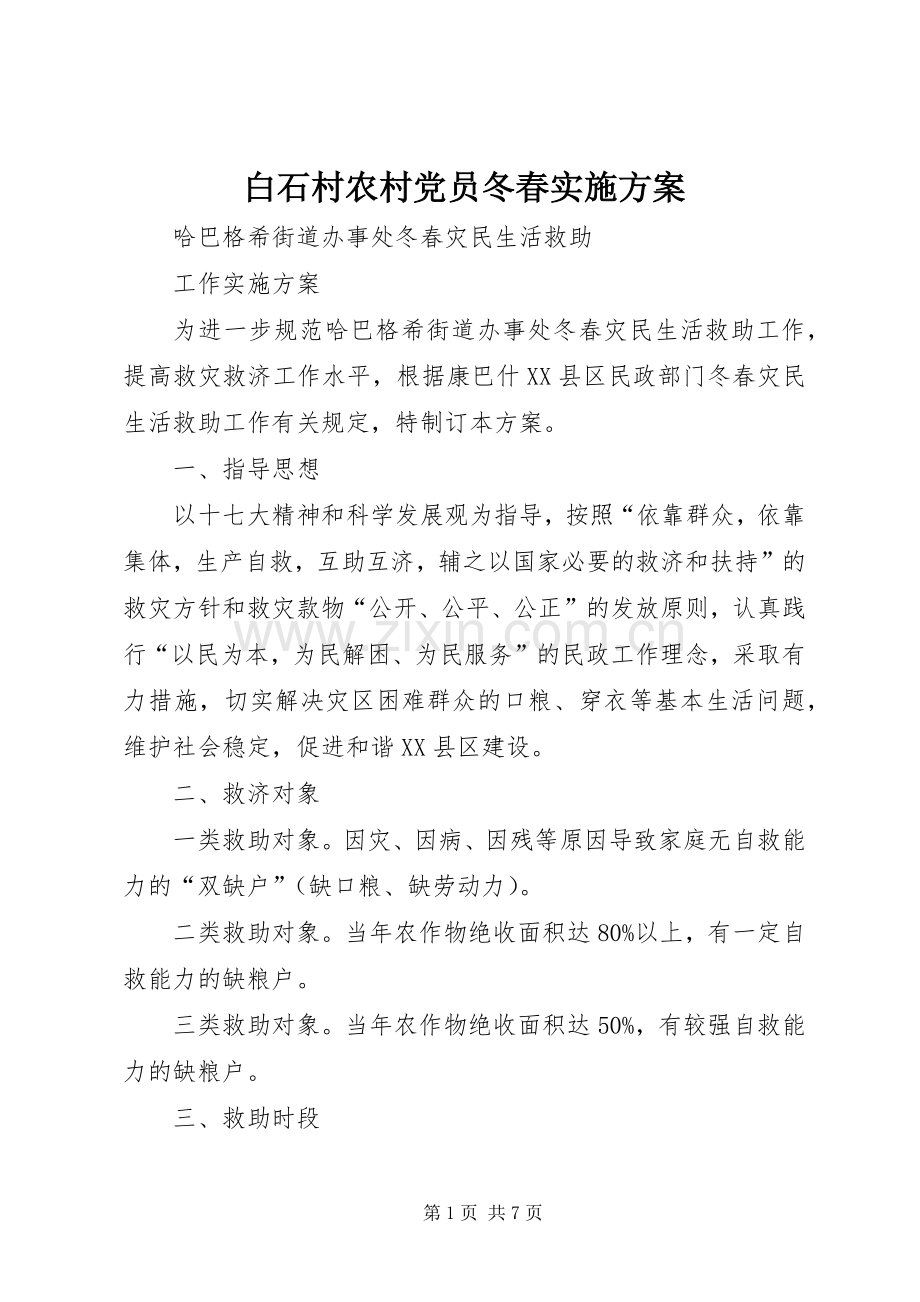 白石村农村党员冬春方案 .docx_第1页