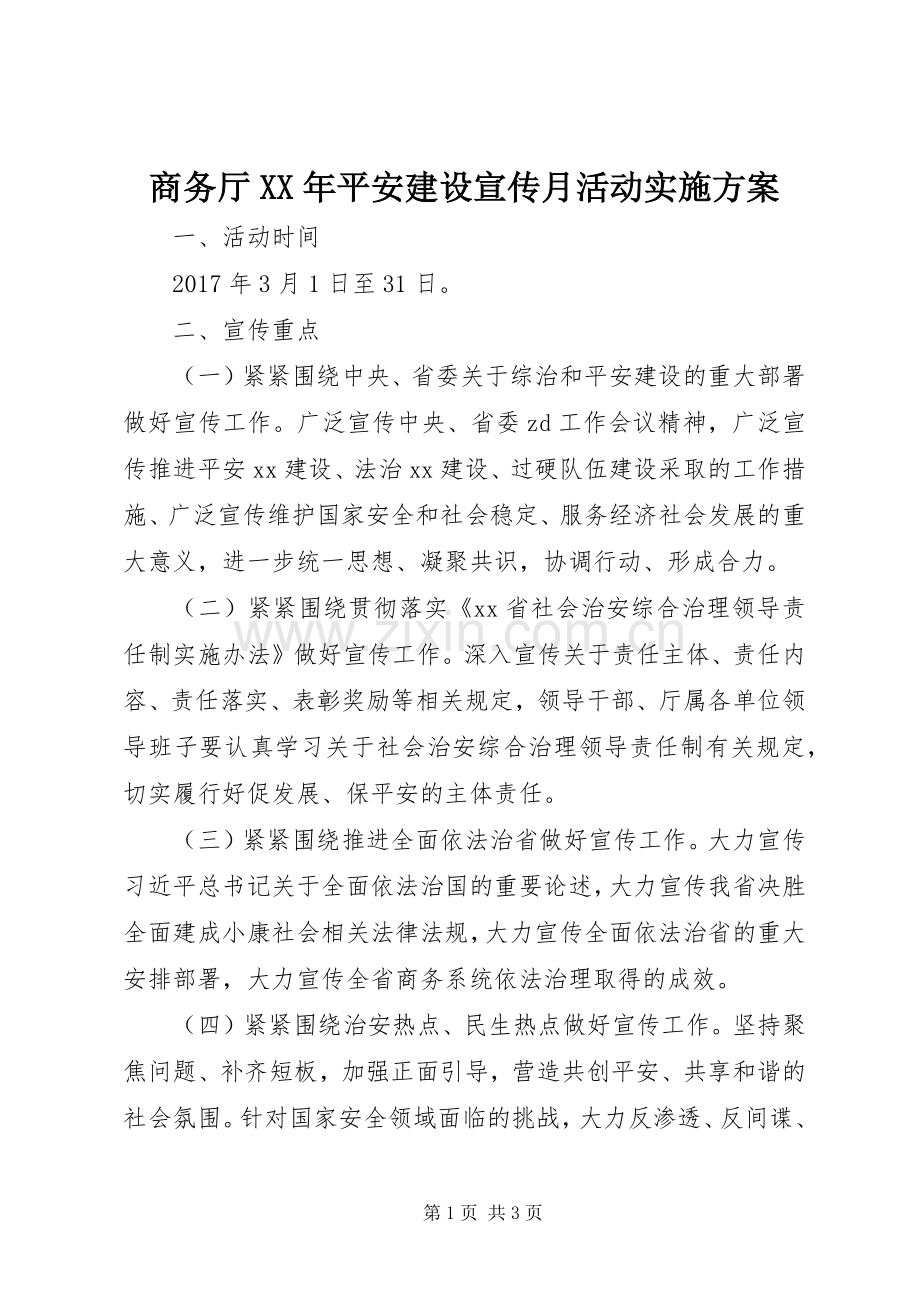 商务厅XX年平安建设宣传月活动方案.docx_第1页