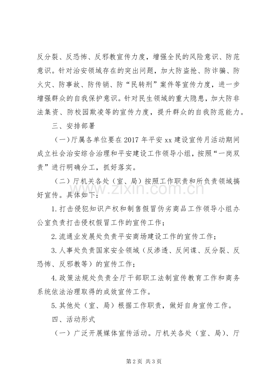 商务厅XX年平安建设宣传月活动方案.docx_第2页