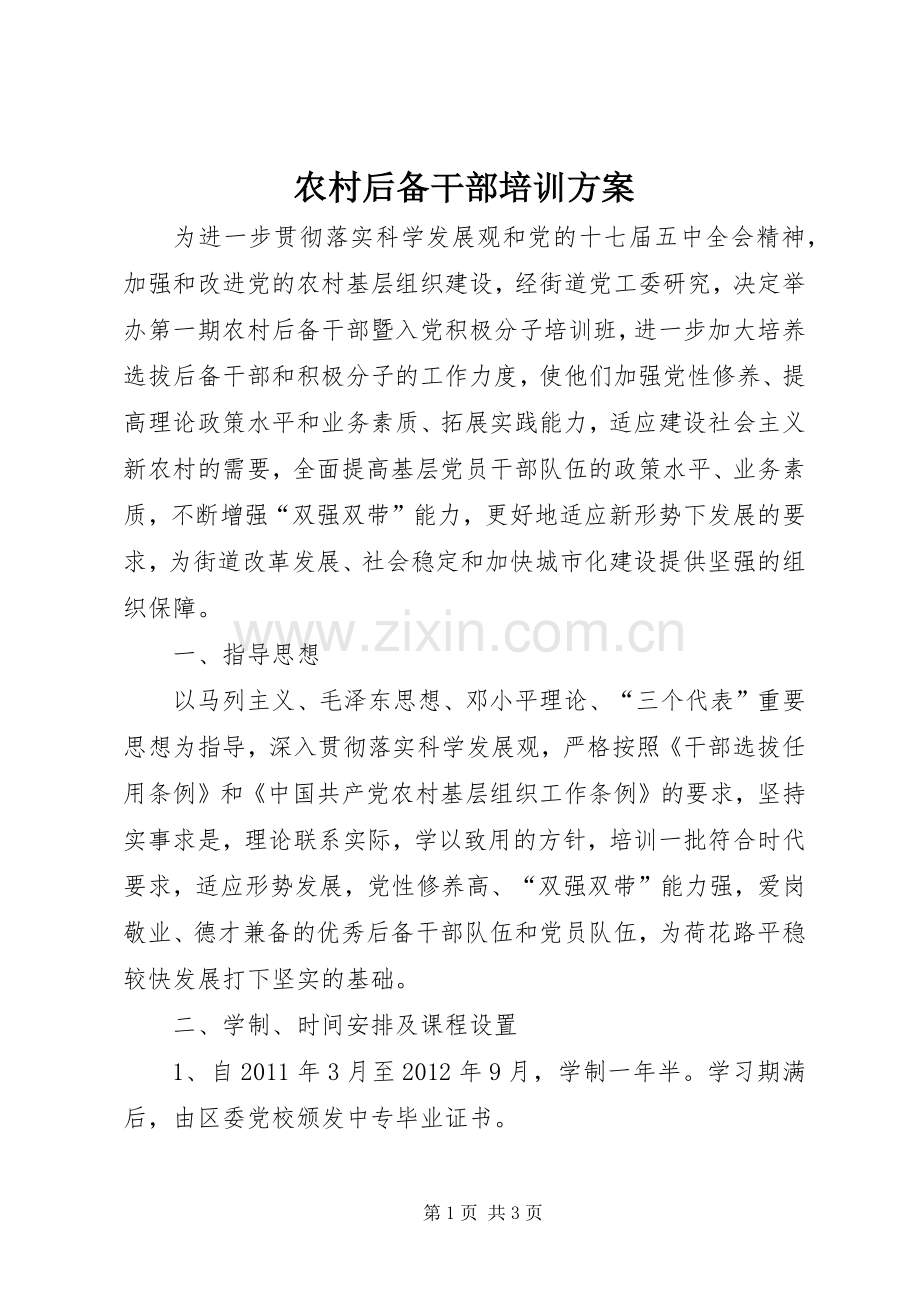 农村后备干部培训实施方案.docx_第1页