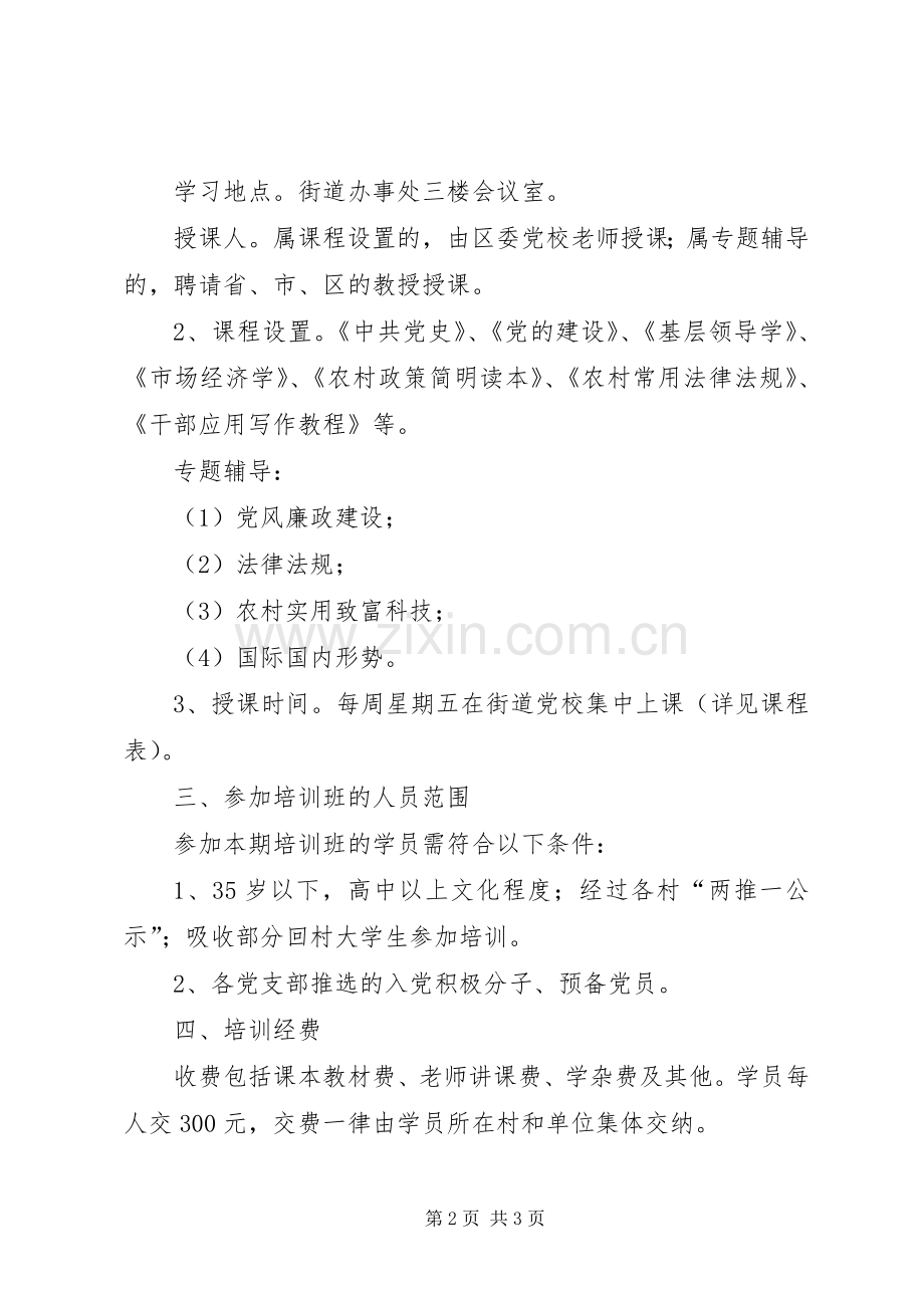 农村后备干部培训实施方案.docx_第2页