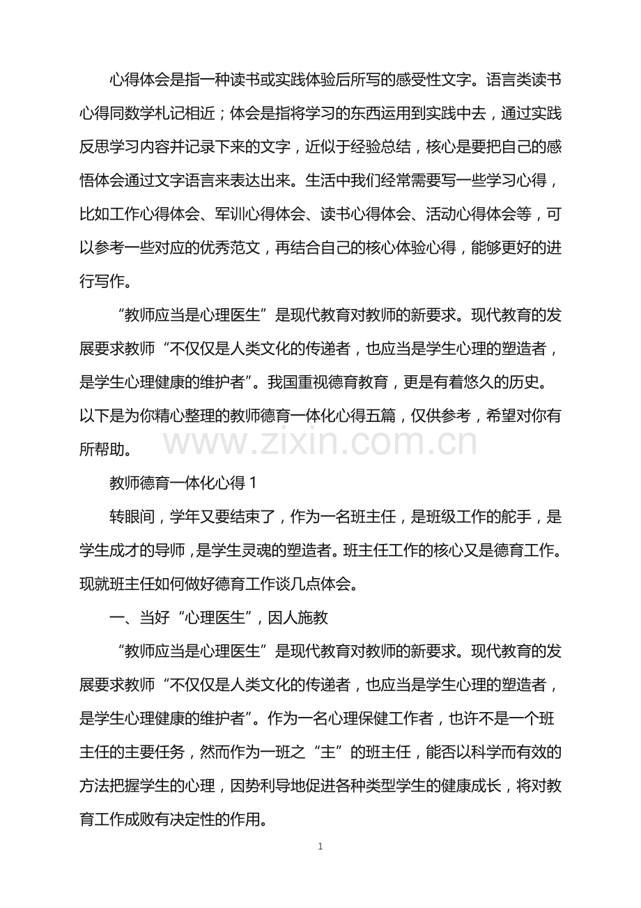 2022年教师德育一体化心得.doc_第1页