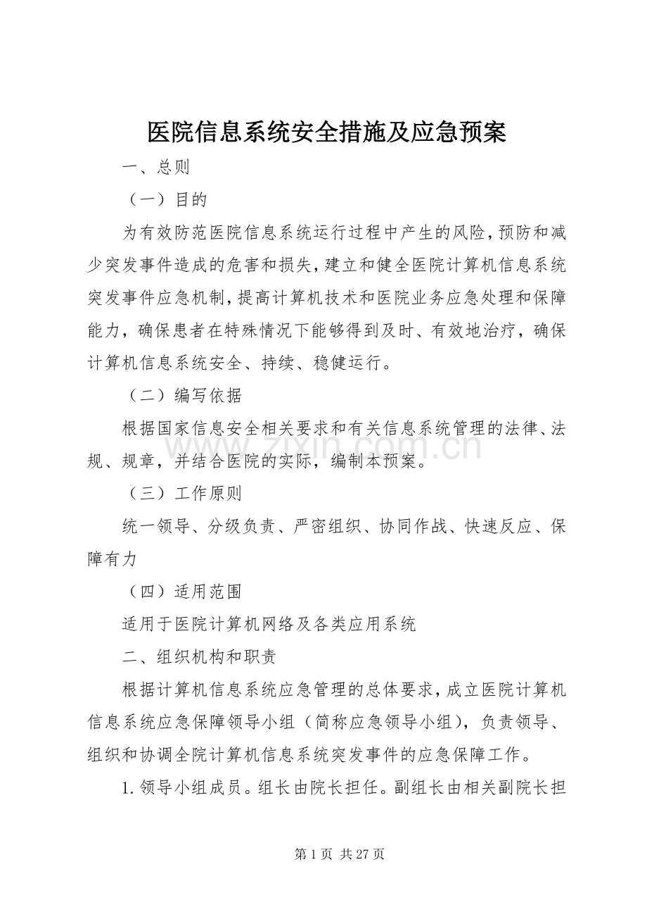 医院信息系统安全措施及应急处置预案.docx_第1页