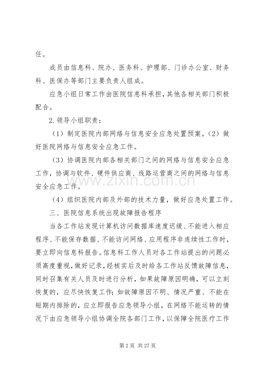 医院信息系统安全措施及应急处置预案.docx_第2页