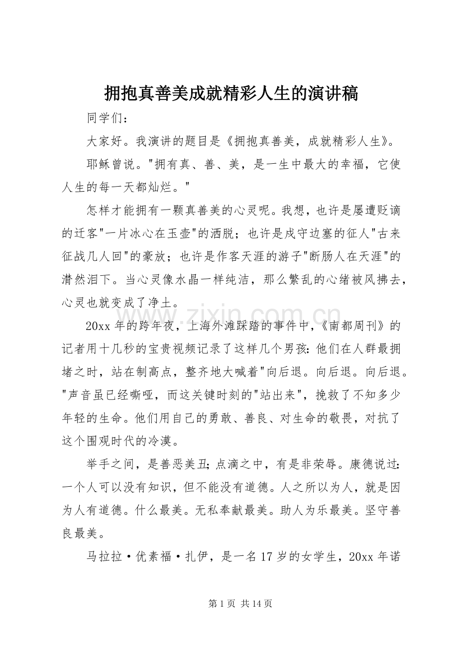 拥抱真善美成就精彩人生的演讲稿.docx_第1页
