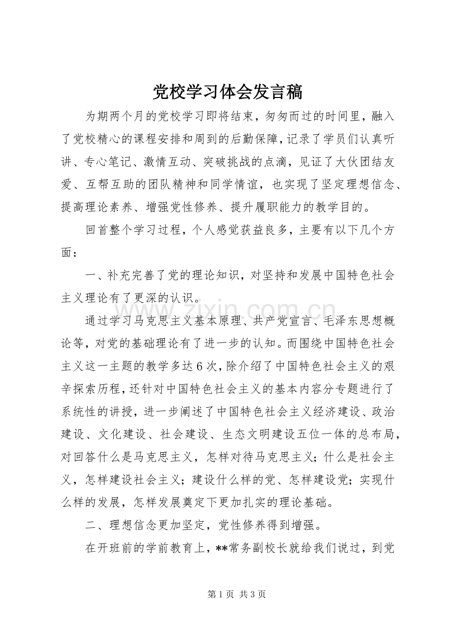 党校学习体会发言.docx_第1页