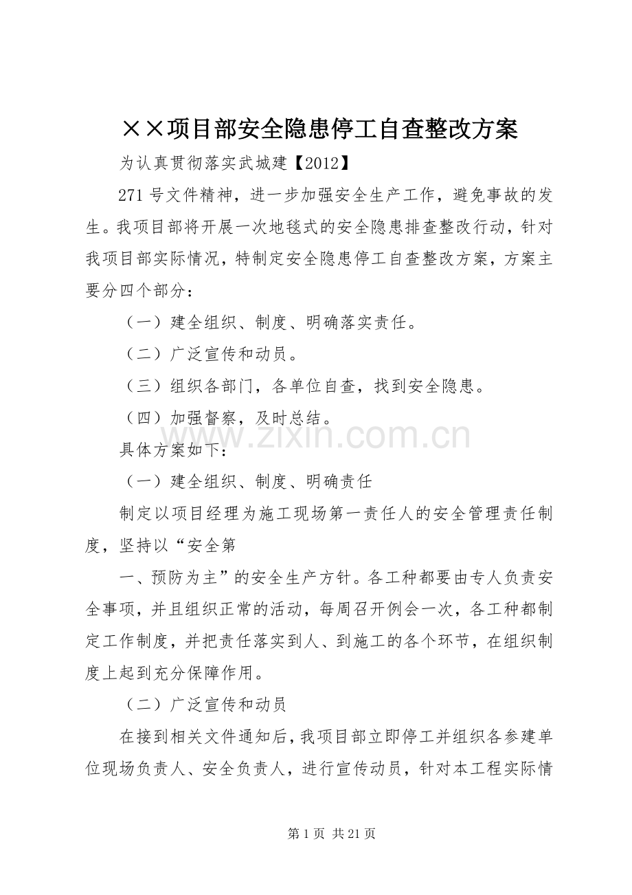 ××项目部安全隐患停工自查整改实施方案.docx_第1页