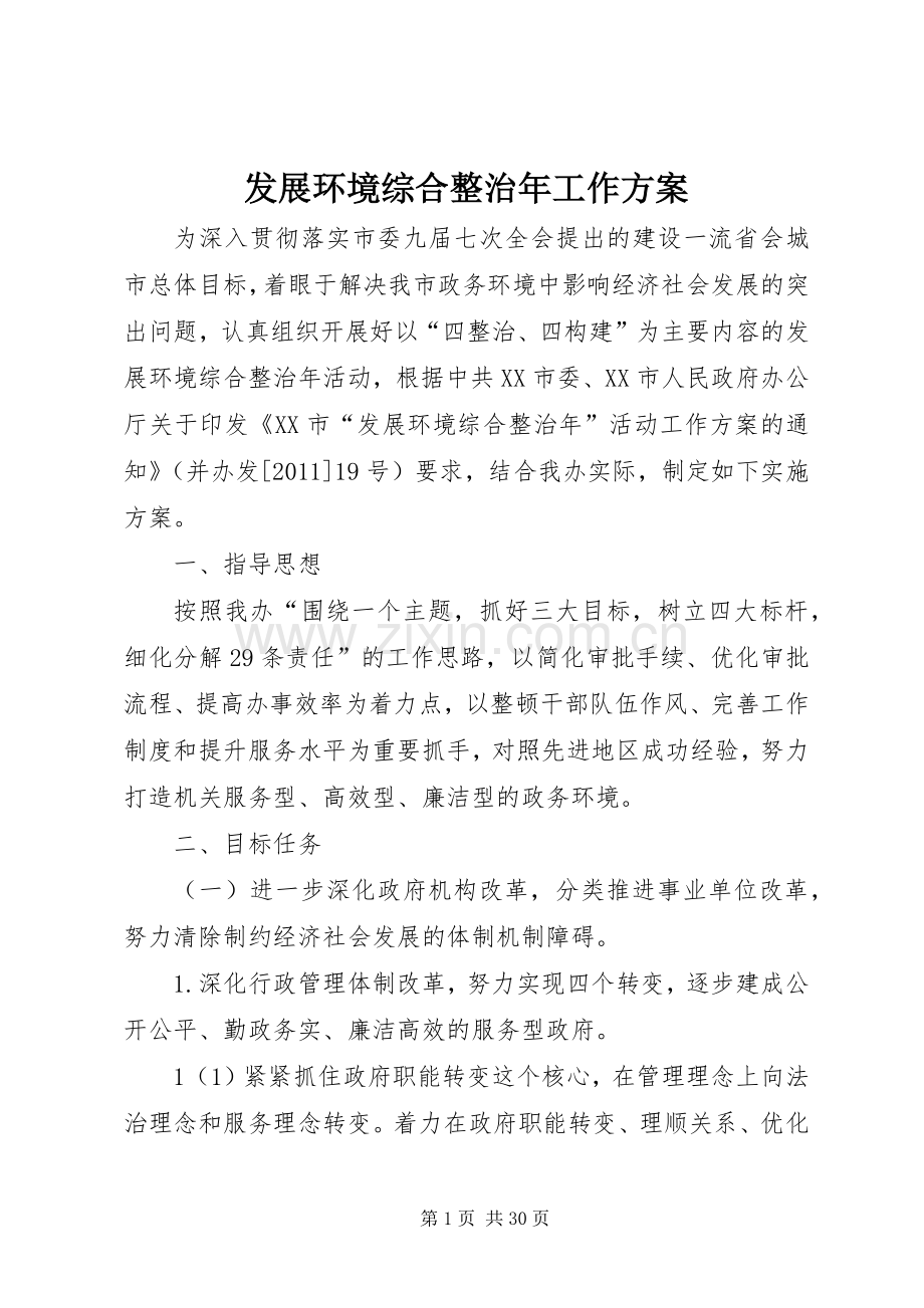 发展环境综合整治年工作实施方案.docx_第1页