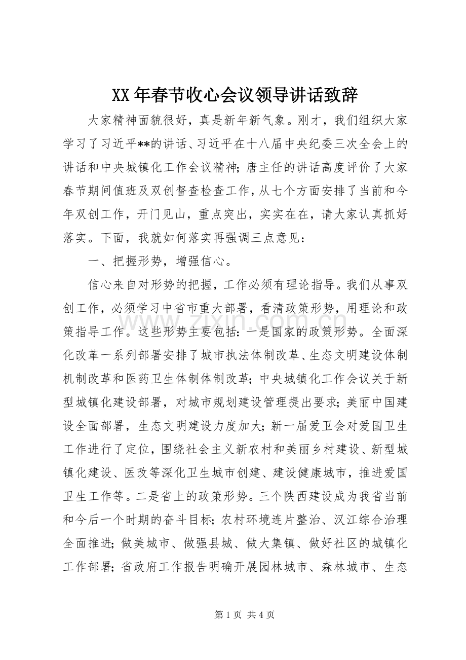 XX年春节收心会议领导讲话演讲致辞.docx_第1页