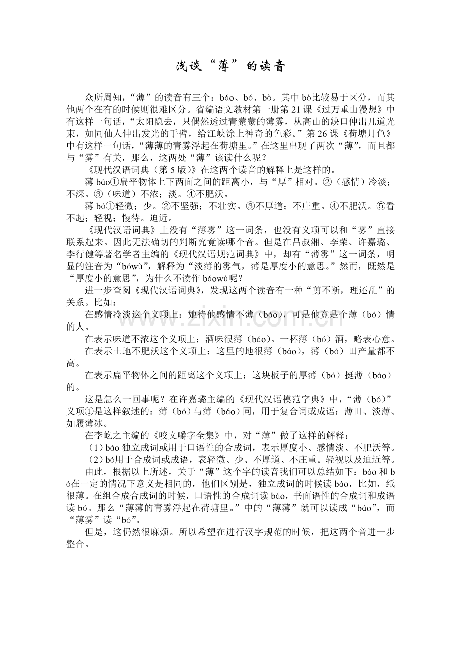 浅谈“薄”的读音.doc_第1页