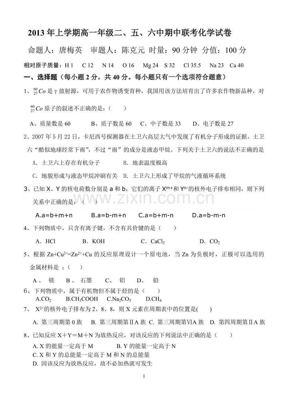 2013年上期高一二、五、六中联考化学试卷.doc_第1页