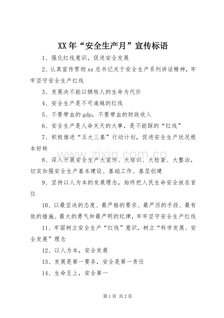 XX年“安全生产月”宣传标语.docx_第1页