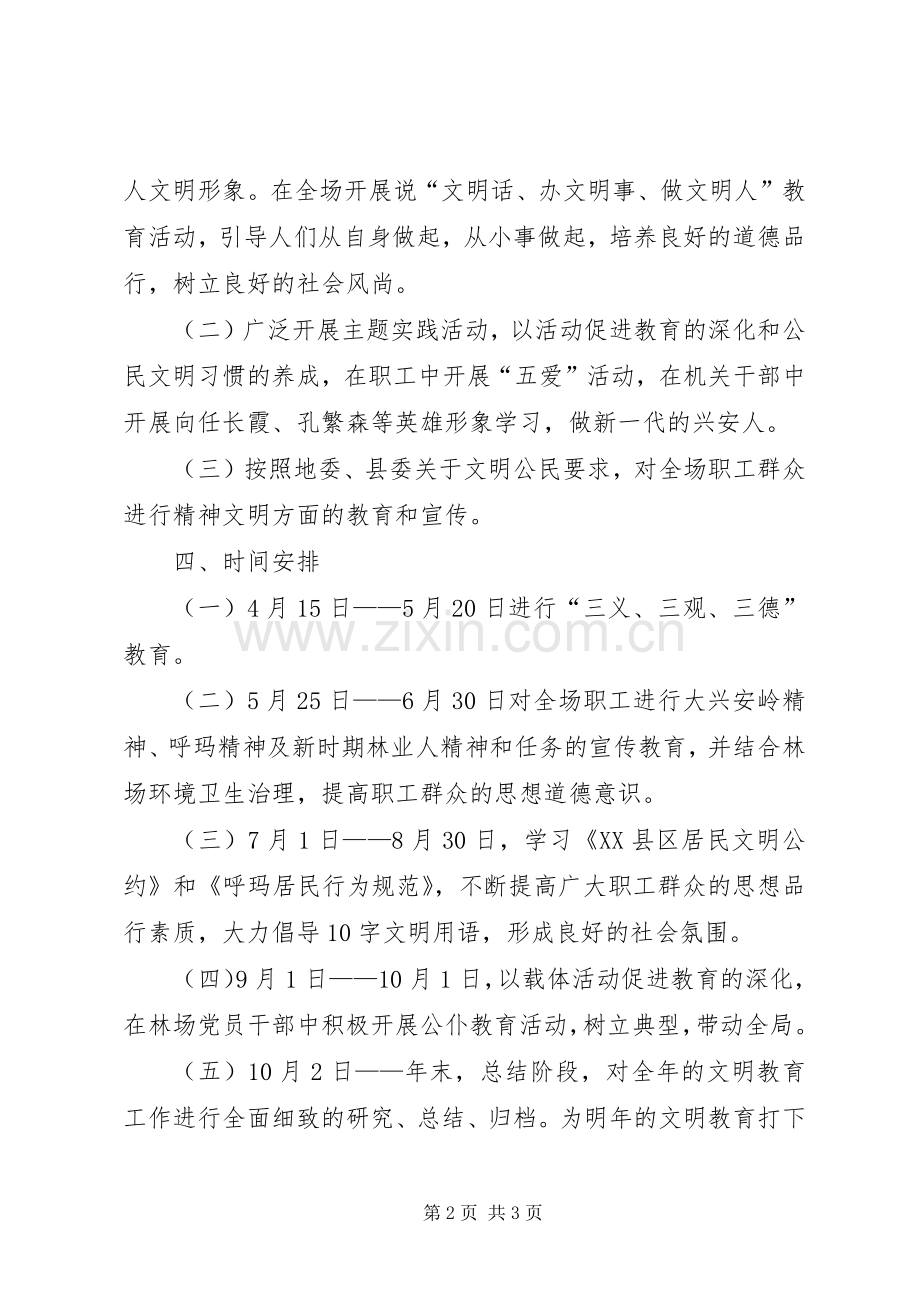 林场文明公民教育实施方案 .docx_第2页