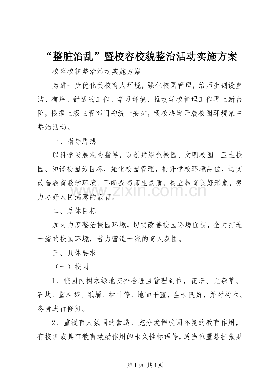 “整脏治乱”暨校容校貌整治活动方案.docx_第1页