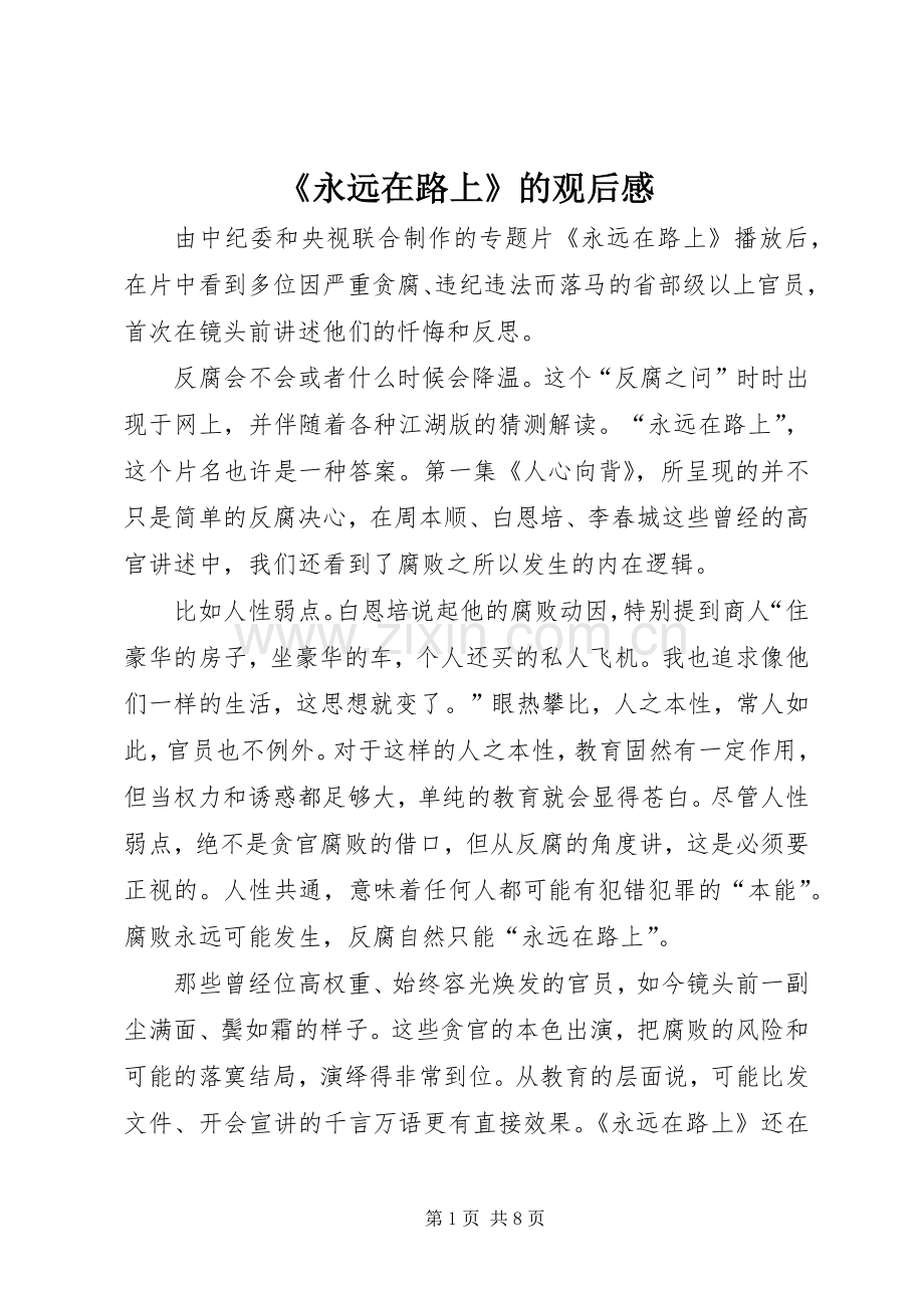 《永远在路上》的观后感 .docx_第1页
