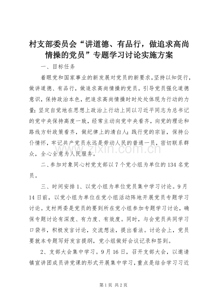 村支部委员会“讲道德、有品行做追求高尚情操的党员”专题学习讨论方案.docx_第1页