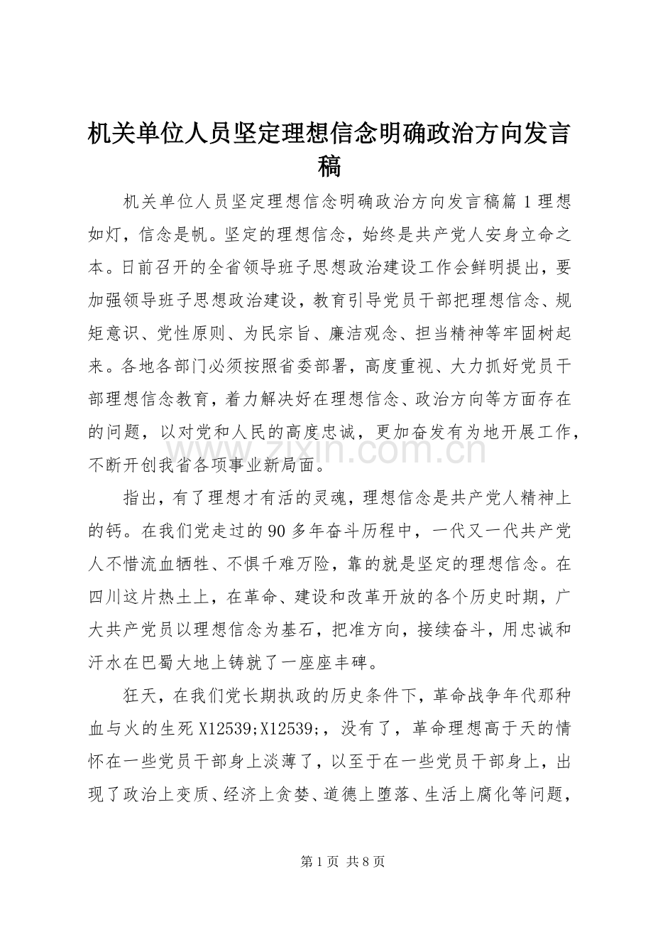 机关单位人员坚定理想信念明确政治方向发言.docx_第1页