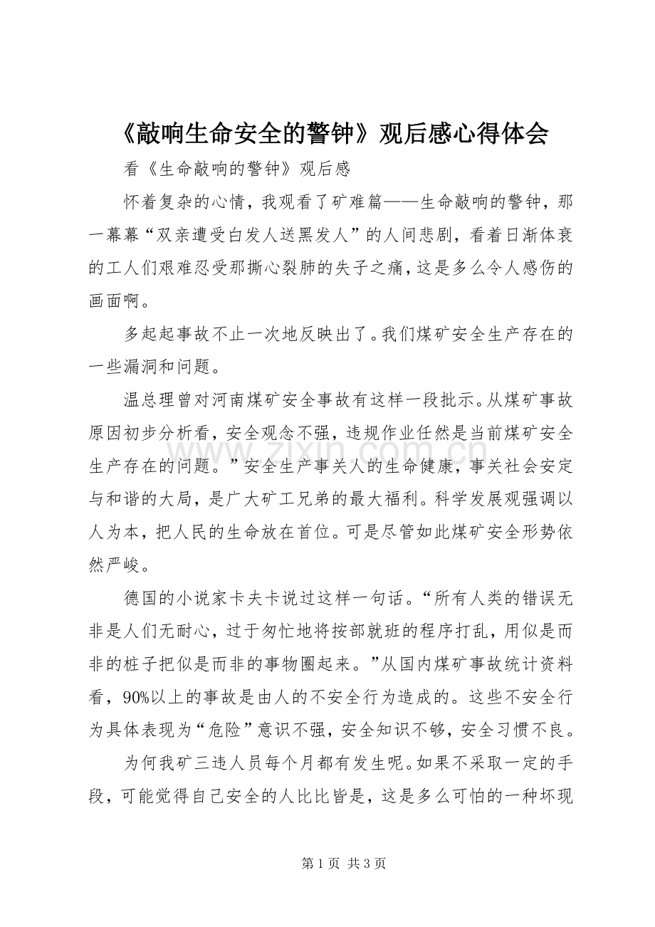 《敲响生命安全的警钟》观后感心得体会_1 .docx_第1页