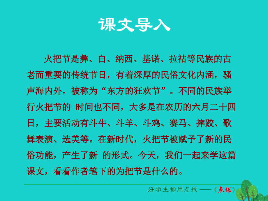 (秋季版)七年级语文上册 第三单元 第13课(火把节之歌)课件 苏教版 0909212.ppt_第1页