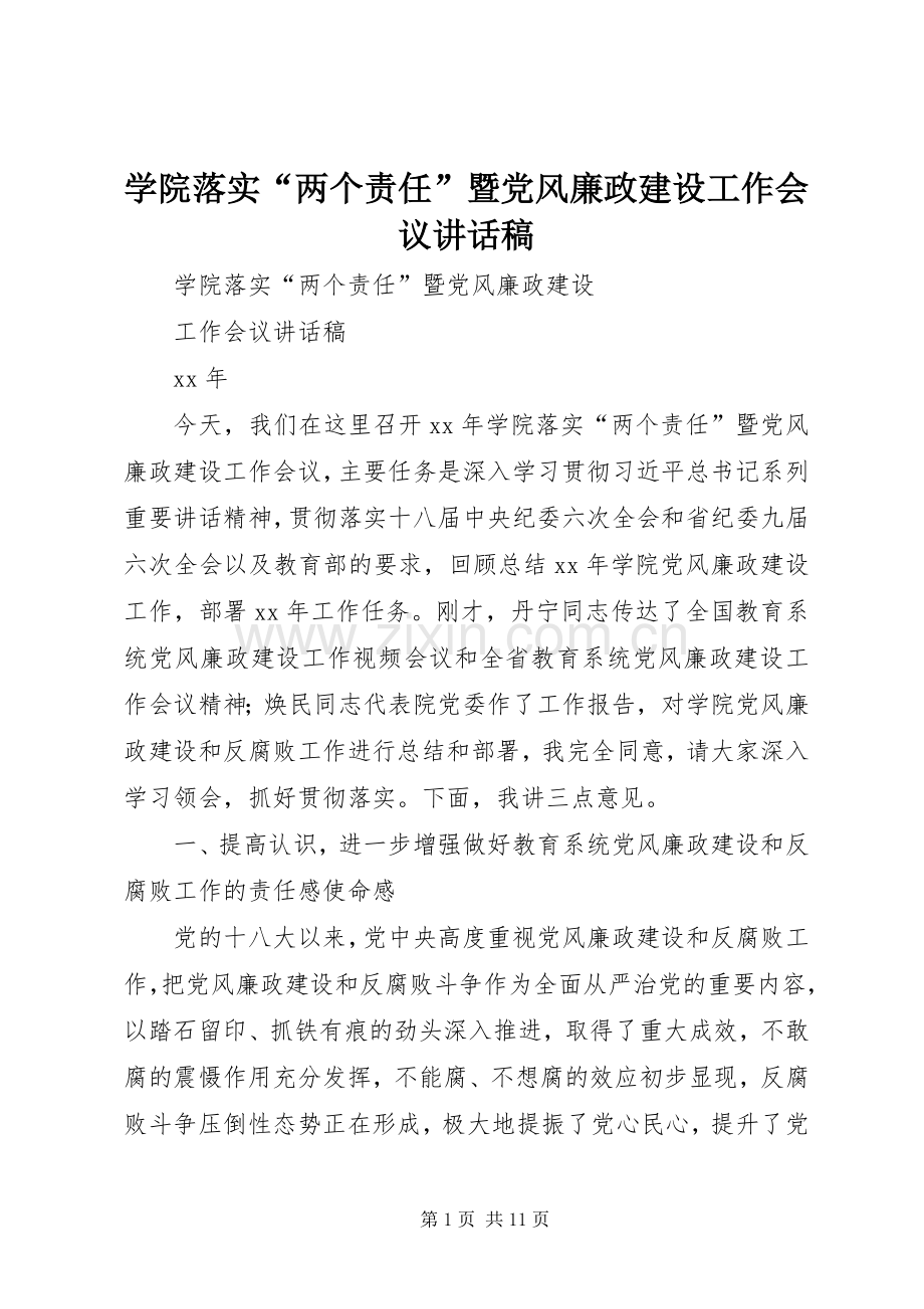 学院落实“两个责任”暨党风廉政建设工作会议讲话稿.docx_第1页