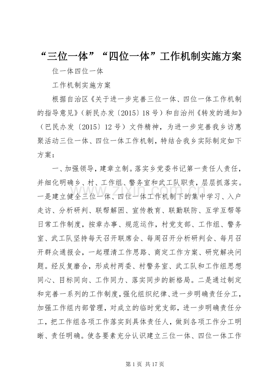 “三位一体”“四位一体”工作机制方案.docx_第1页