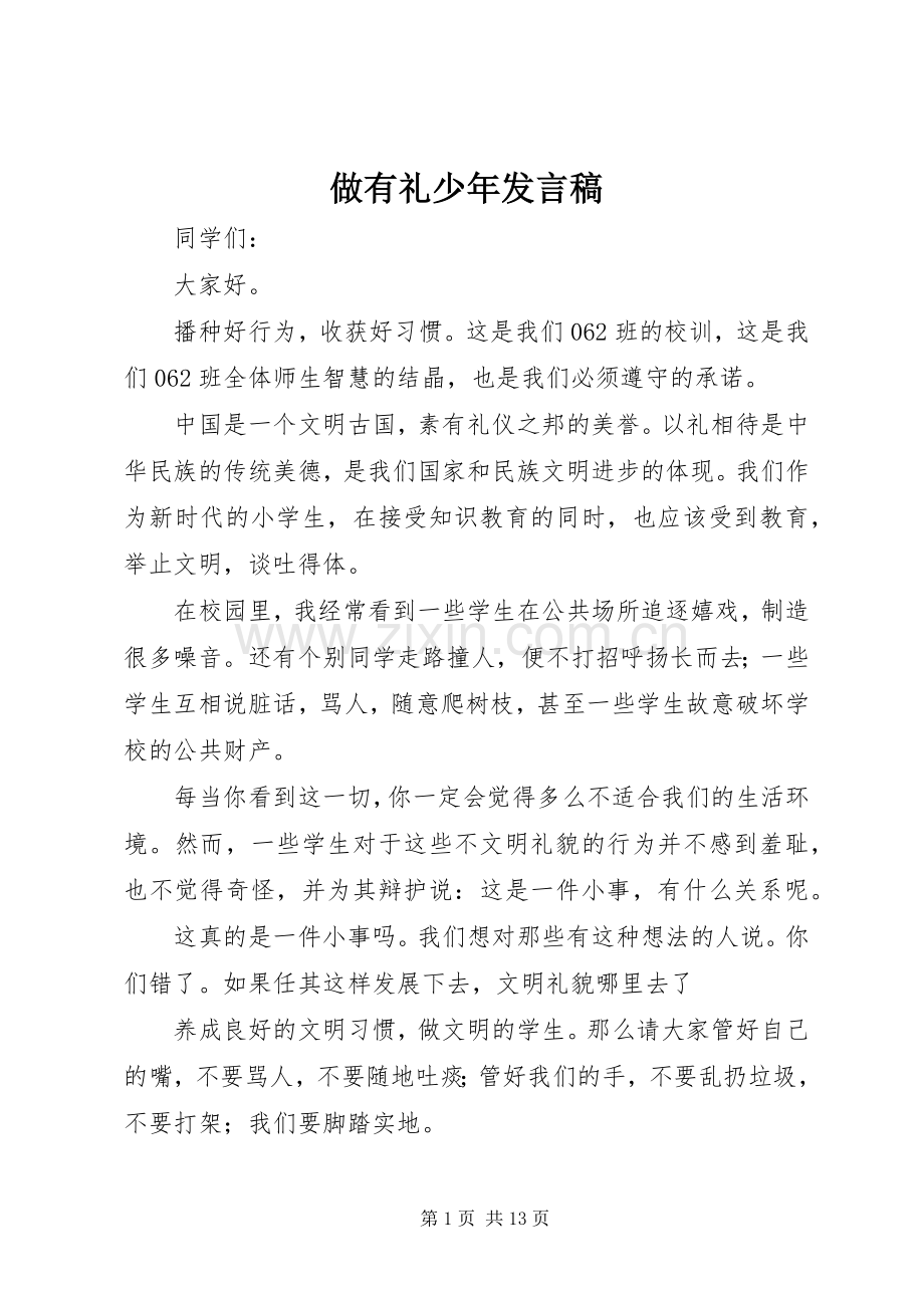 做有礼少年发言稿.docx_第1页