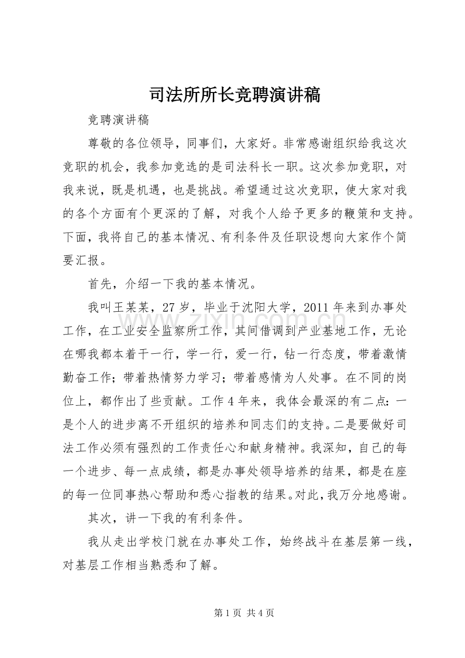 司法所所长竞聘演讲稿.docx_第1页