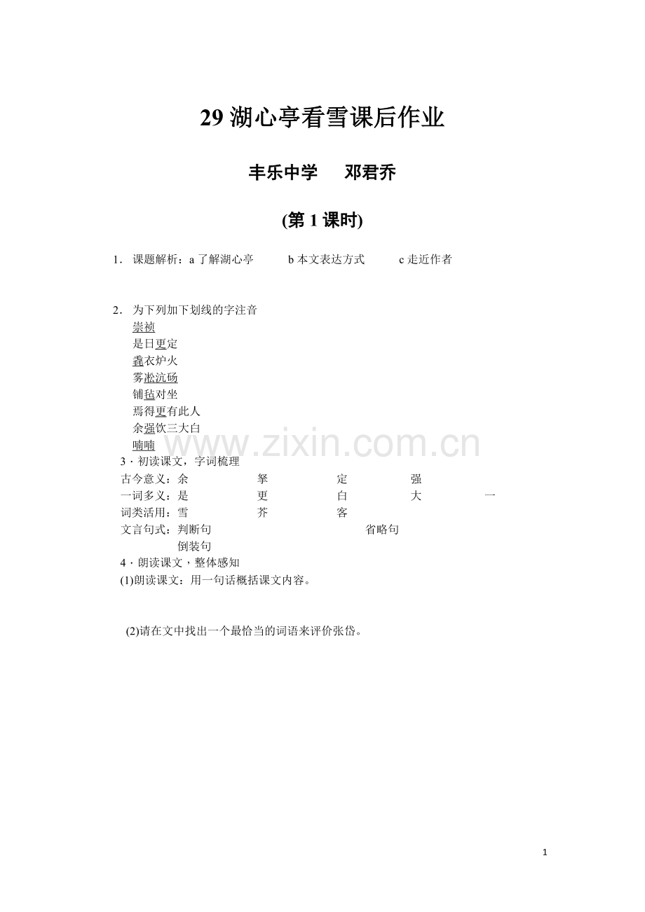 湖心亭看雪作业.doc_第1页