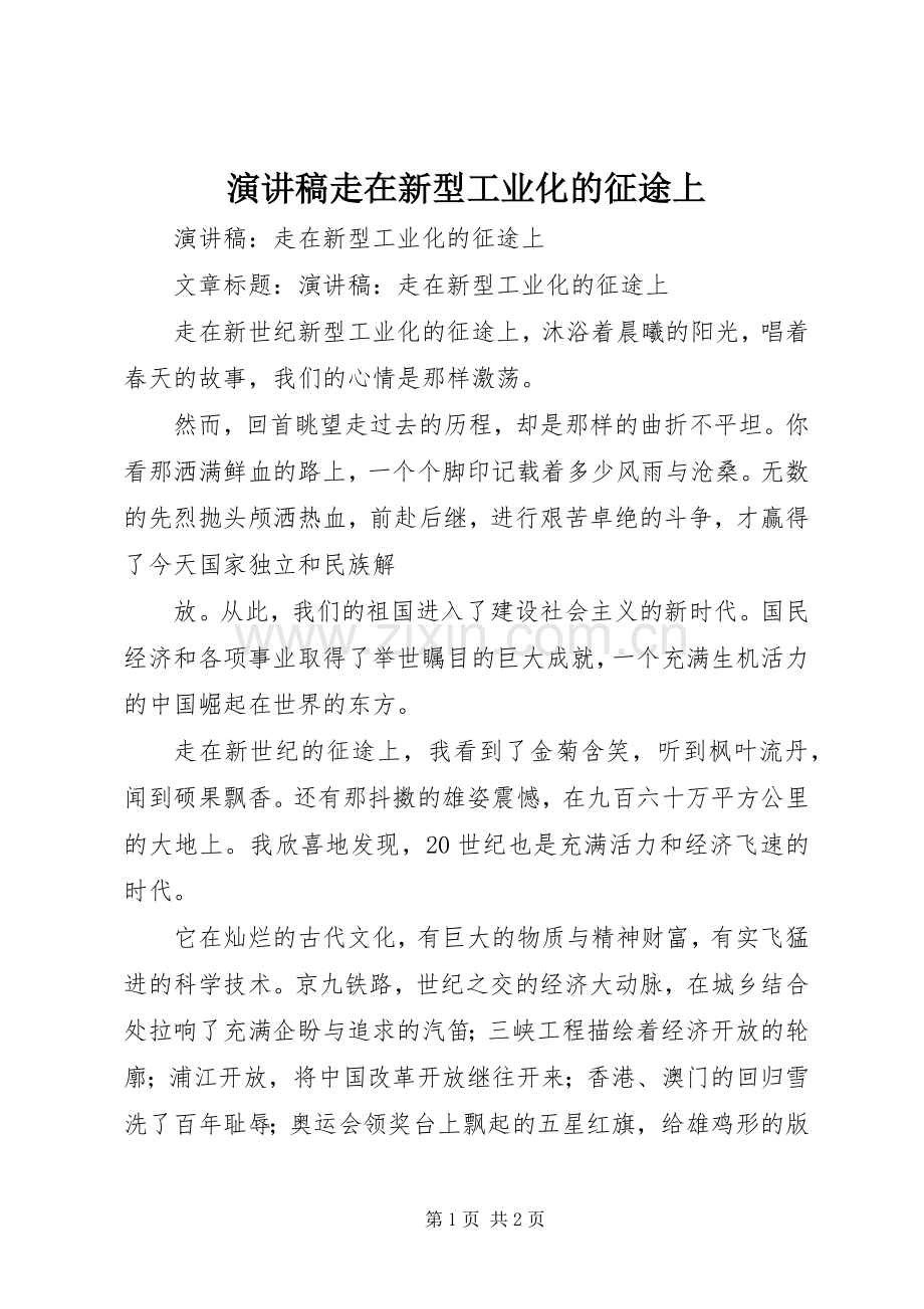 演讲稿走在新型工业化的征途上.docx_第1页