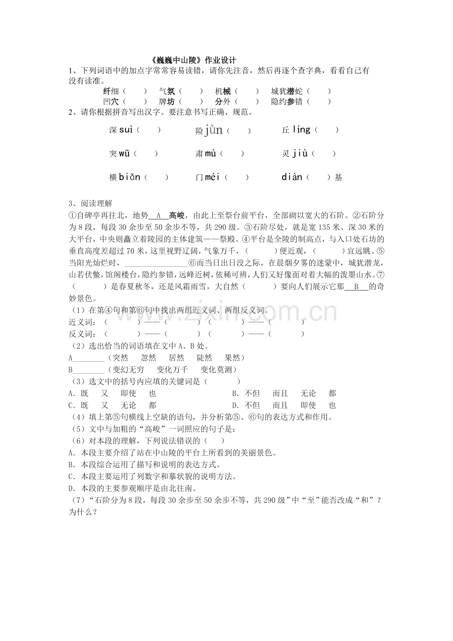 《巍巍中山陵》作业设计.doc_第1页