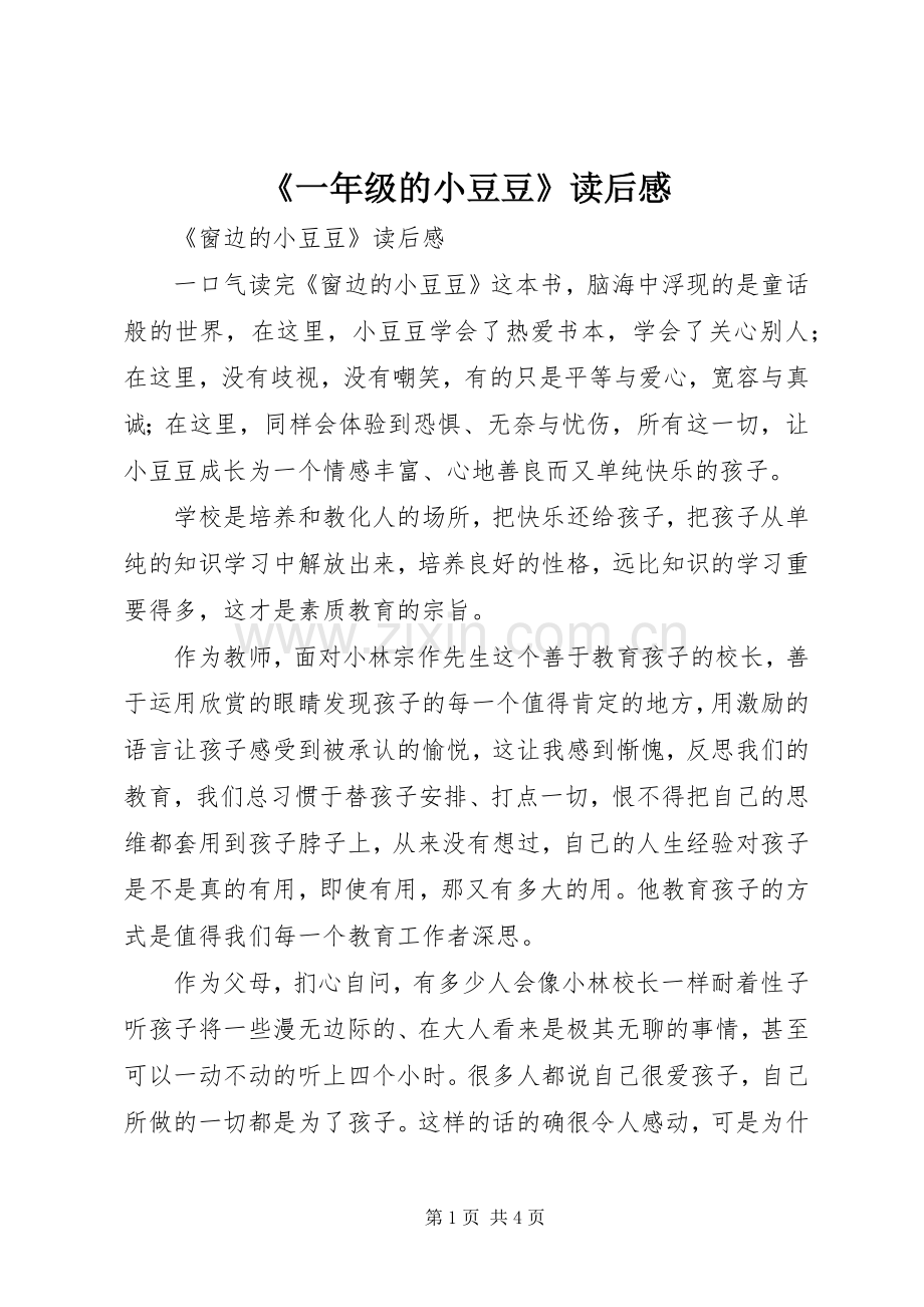 《一年级的小豆豆》读后感(2).docx_第1页