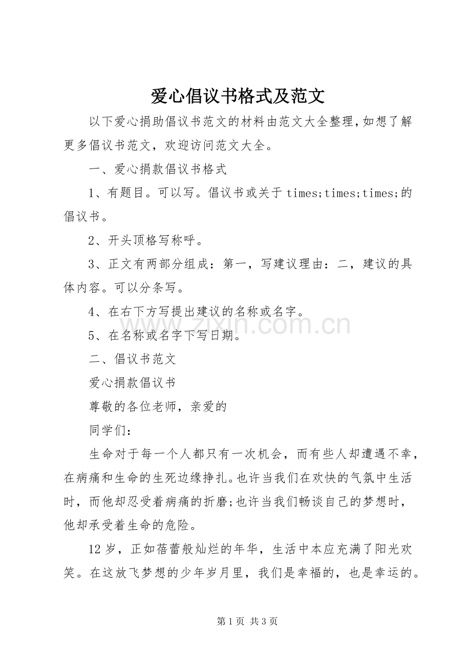爱心倡议书格式及范文.docx_第1页