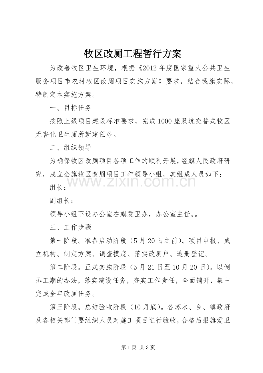 牧区改厕工程暂行实施方案.docx_第1页