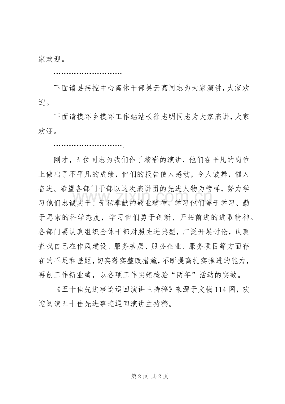 五十佳先进事迹巡回演讲主持稿.docx_第2页