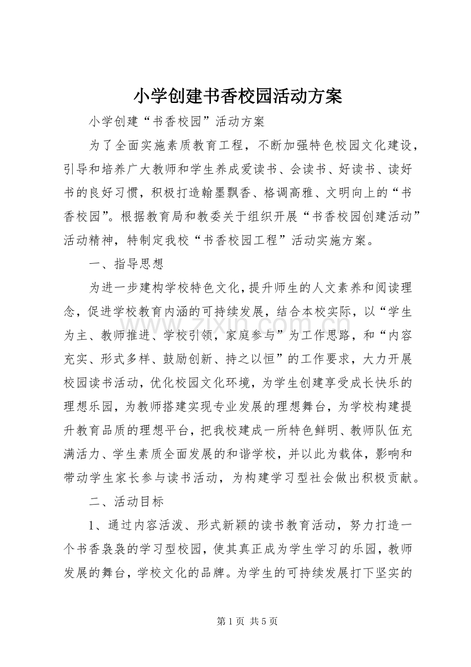 小学创建书香校园活动实施方案.docx_第1页