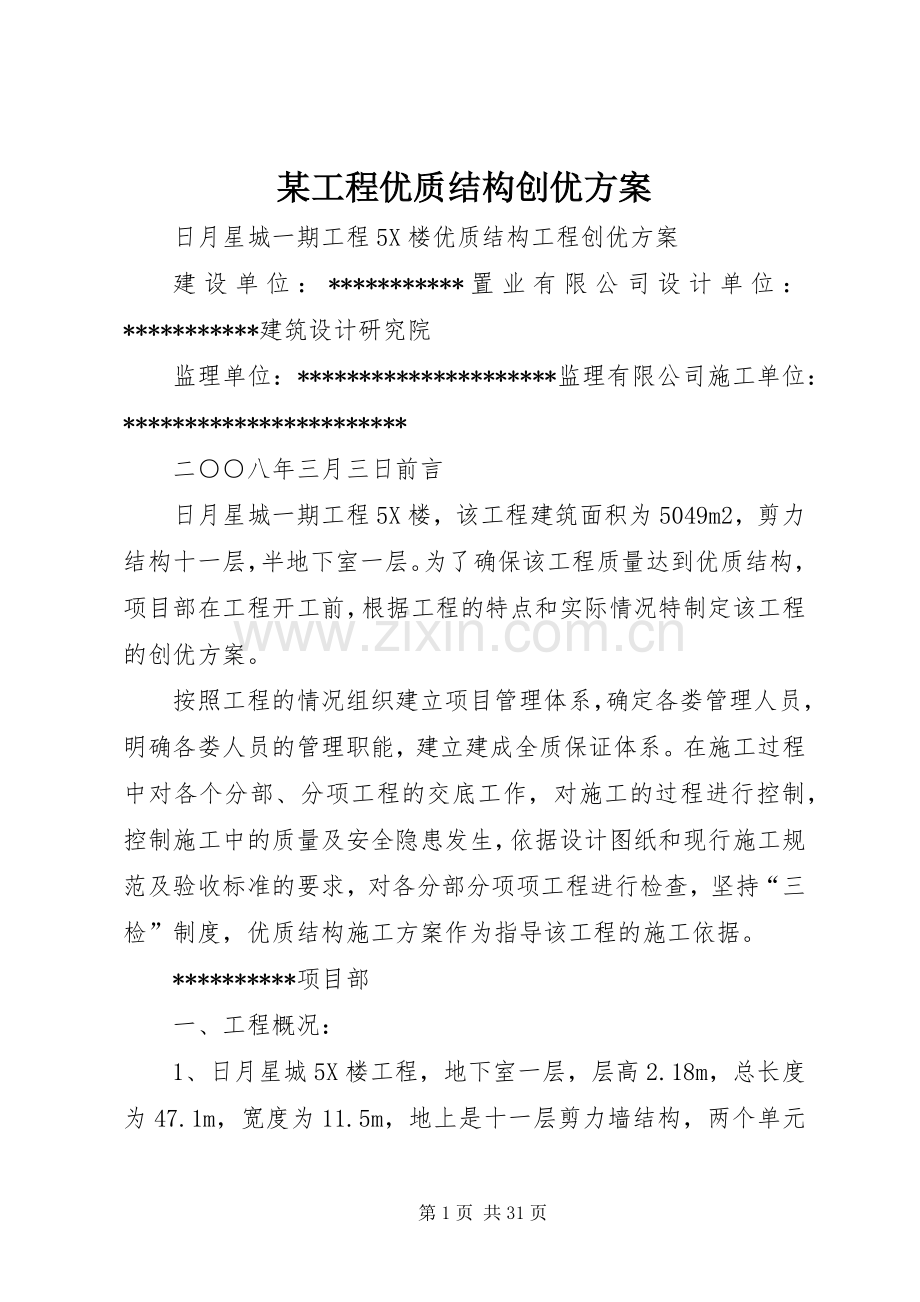 某工程优质结构创优实施方案.docx_第1页