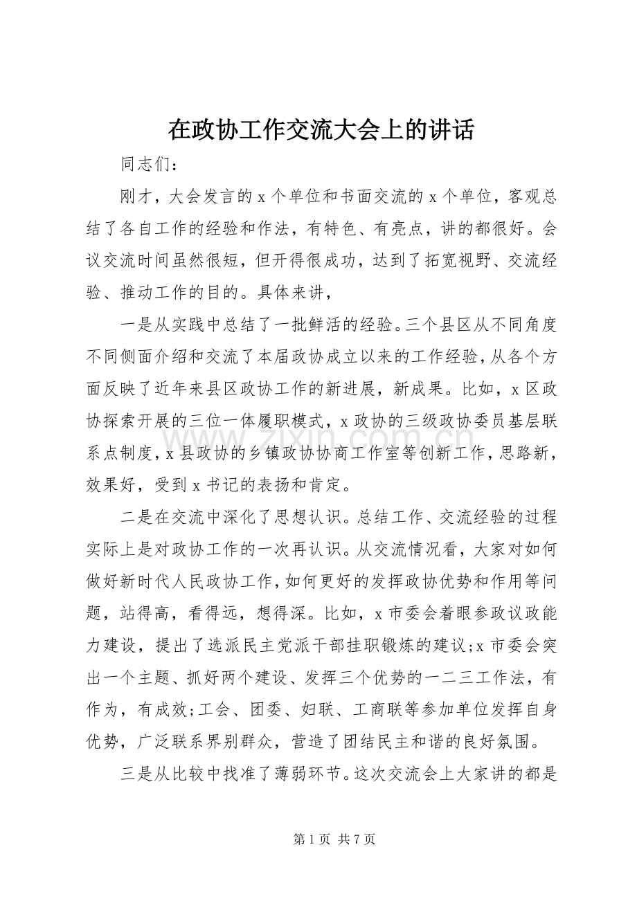 在政协工作交流大会上的讲话.docx_第1页