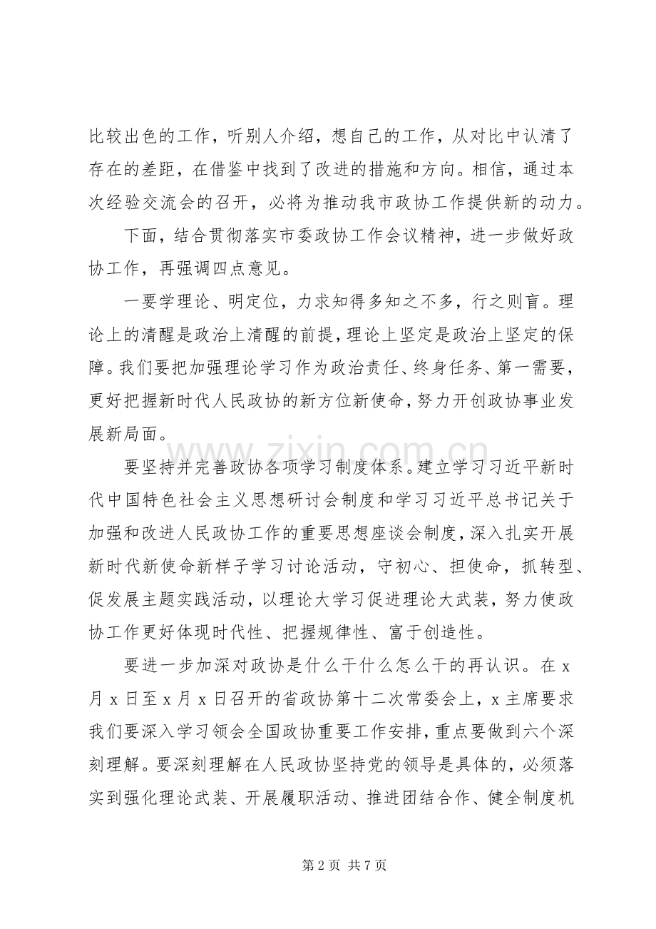 在政协工作交流大会上的讲话.docx_第2页