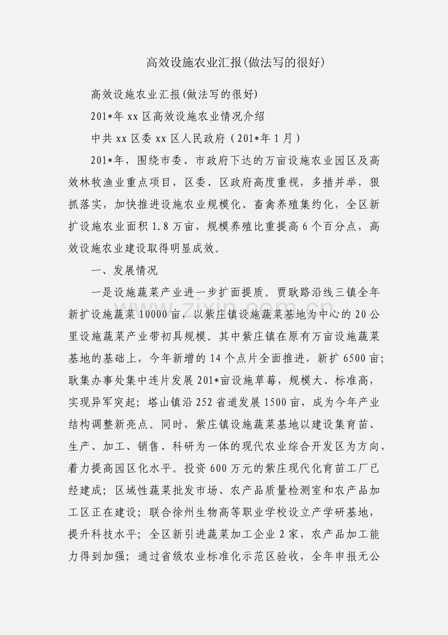 高效设施农业汇报(做法写的很好).docx_第1页
